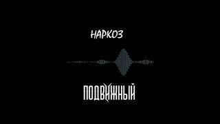 Подвижный - Наркоз ( guitar only teaser )