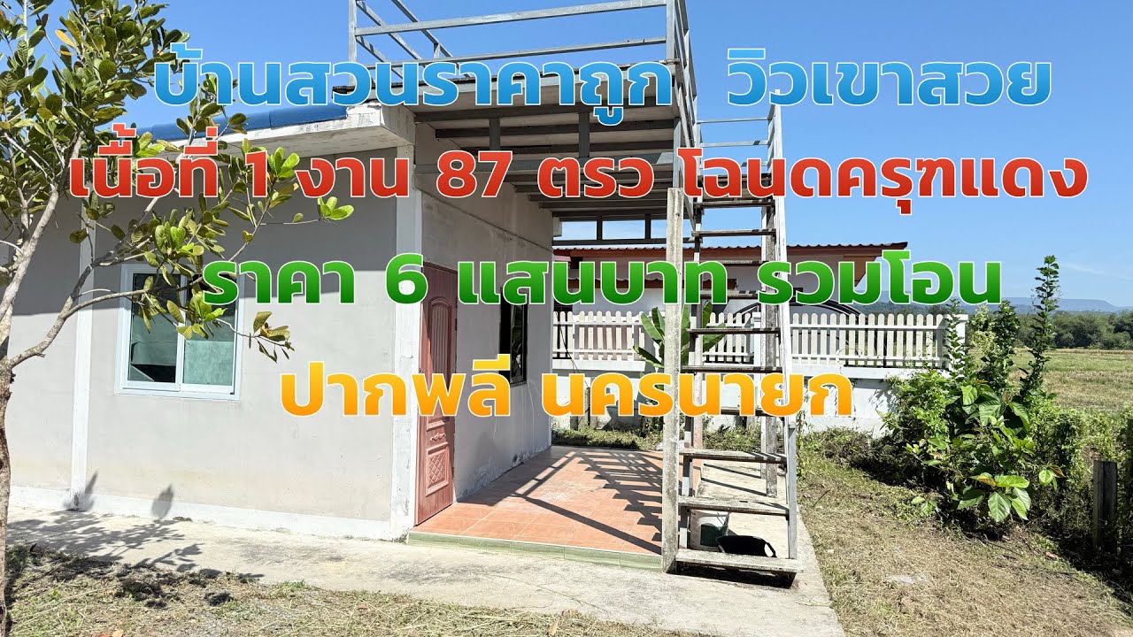 ❌ขายแล้ว❌บ้านสวนราคาถูก 6 แสนบาท EP.1016 ติดคลอง วิวเขาใหญ่ บรรยากาศดีมาก หนองแสง ปากพลี นครนายก