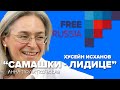 Анна Политковская о Самашках. Хусейн Исханов посетил Лидице и сказала р свободе слова