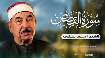 سورة القصص كاملة ♡ تلاوة تخشع لها الروح للشيخ محمد محمود الطبلاوي | جودة فائقة