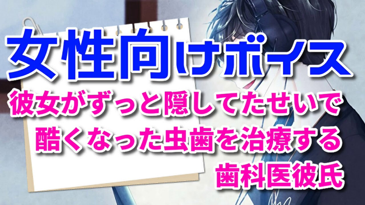 女性向け 彼女がずっと隠してたせいで酷くなった虫歯を治療する歯科医彼氏 シチュエーションボイス 医者彼氏 歯医者さん Youtube
