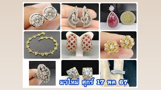 @gold2diamond79  สินค้าใหม่ พรุ่งนี้ ศุกร์ 17 พค 67 รับชมก่อนใคร ที่นี่  เวลา 8.00 น