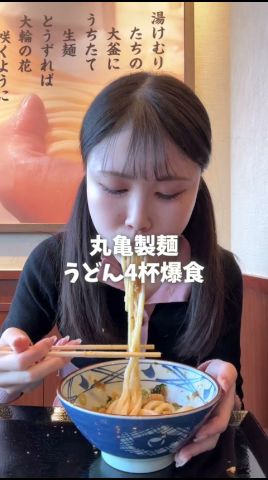 おうどん4杯頼んで店内ざわつかせてきたww #大食い