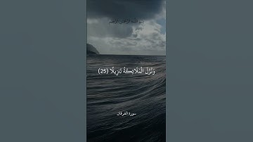 وَيَوْمَ تَشَقَّقُ السَّمَاءُ بِالْغَمَامِ || سورة الفرقان || علي جابر