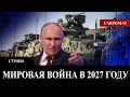 Мировая война начнется в 2027 году Большой Военный Стрим Мировая война начнется в 2027 году Большой Военный Стрим