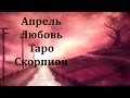 Таро - Гороскоп - На Апрель - Любовные Отношения. СКОРПИОН!