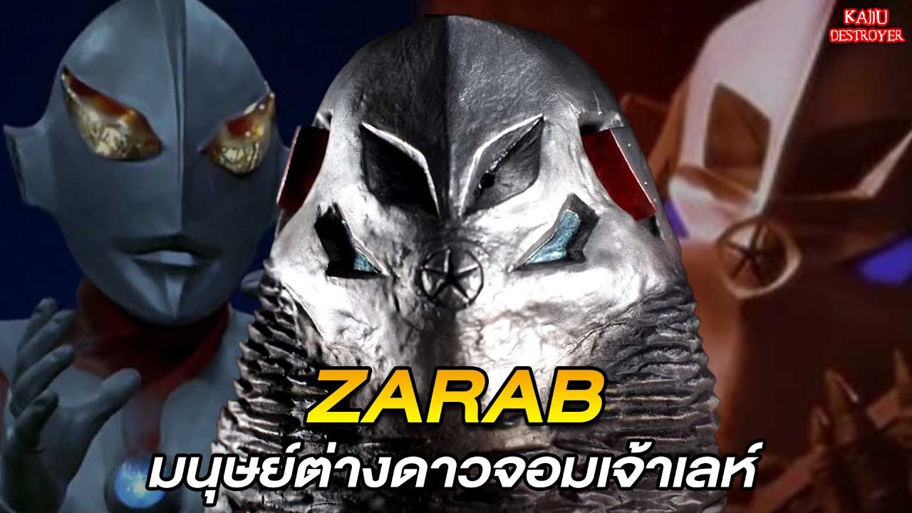 Kaiju Destroyer [EP.5] : มนุษย์ต่างดาวจอมเจ้าเล่ห์ Alien Zarab !