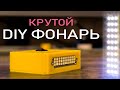 Крутой DIY Фонарик - Своими руками