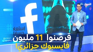 الهاكرز يقرصنون أكثر من 11 مليون فايسبوك جزائري...شاهد ما الذي وجدوه داخلها !