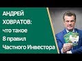 📗 Анонс: 8 Правил Частного Инвестора | Андрей Ховратов