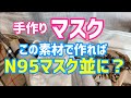 手作りマスクをN95マスク並にする素材とはこんな生地です