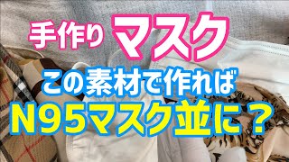 手作りマスクをN95マスク並にする素材とはこんな生地です