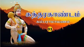 01 Sundara Kandam – Kamba Ramayanam |Swami Shashvatananda|#சுந்தர காண்டம்|#கம்ப ராமாயணம்|#சேலம்