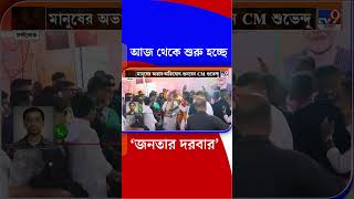 আজ থেকে শুরু হচ্ছে 'জনতার দরবার' | #Shorts