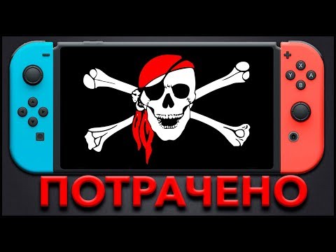 Видео: Nintendo Switch уже взломали?