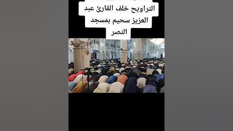 القارئ عبد العزيز سحيم يصلي التراويح و يبهر المصلين بصوته