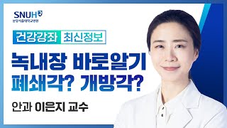 [건강강좌​] '녹내장 바로알기 - 폐쇄각? 개방각?'(22.4.7) 안과 이은지 교수