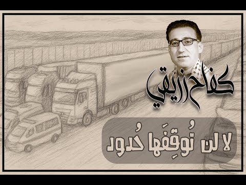 لا لن توقفها حدود كفاح زريقي