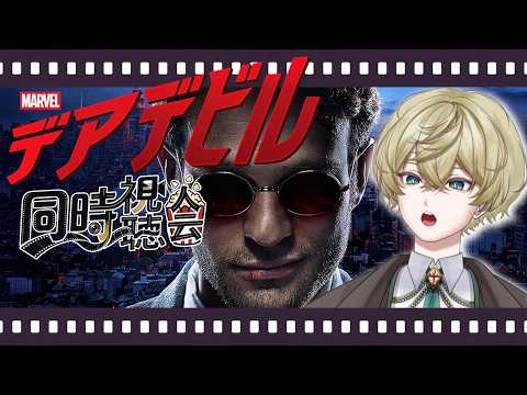 【同時視聴配信】見ていくぞ！！【デアデビルシーズン2、第1話～ #Vtuber】