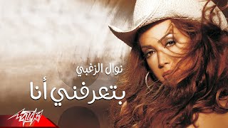 Nawal El Zoghbi - Betaarafni Ana | نوال الزغبي - بتعرفني أنا