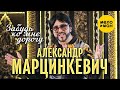 Александр Марцинкевич - Забудь ко мне дорогу (Official Video, 2022)