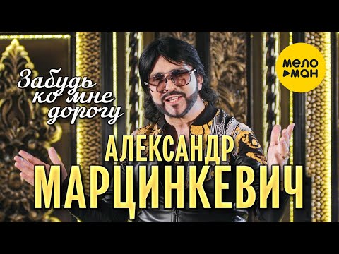 Александр Марцинкевич - Забудь ко мне дорогу