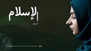 انشودة روعه