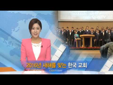 CGN투데이(2016.1.1 방송) 주님이꿈꾸신교회 송구영신