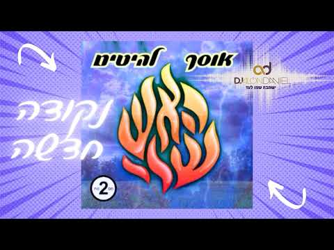 נקודה חדשה Dj Alon Daniel 