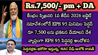 EPS 95 Pension News|మినిమం పెన్షన్ 7,500 గా 2026 బడ్జెట్లోనే ప్రకటించండి -NAC@SahadevasRealMedia