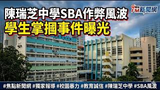 Publication Date: 2026-03-31 | Video Title: 屯門陳瑞芝中學中五SBA疑11學生集體用手機抄襲   校方澄