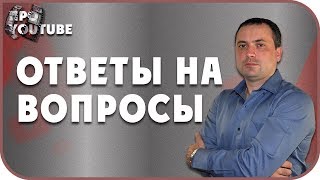 Как Раскрутить Канал На Youtube С Нуля. Ответы на Вопросы! Как Раскрутить Канал На Youtube С Нуля. Ответы на Вопросы!