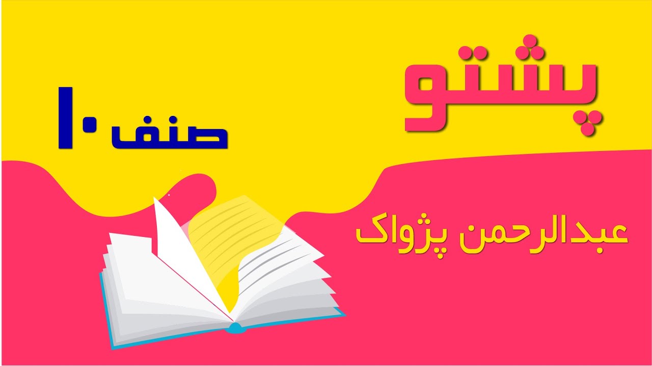 پشتو صنف 10 | عبدالرحمن پژواک