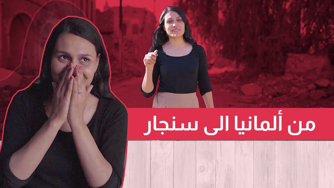 Update New سلوى تخلت عن ألمانيا لتعيش في سنجار، شوف الفيديو لتعرف السبب