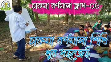 Chakma Alphabet and Language Course 2021| চাকমা বর্ণমালা ও ভাষা কোর্স | Part: 04