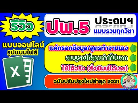 รีวิวปพ.5 ออฟไลน์ (แบบรวมทุกวิชา) ไฟล์ Excel (ฉบับสมบูรณ์ตั้งค่าแล้วสั่งพิมพ์ได้เลย)