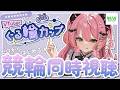 🚲 ✦ #ぐる輪カップ ⌇はじめての競輪!ドカンと的中させていただきます。 ⌇ #魔城ひなの / Vtuber時視聴 / #PR ⌇