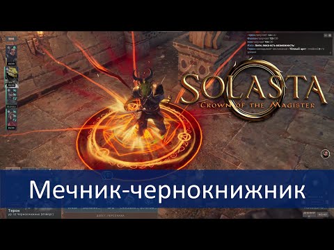 Видео: Solasta: мечник-чернокнижник