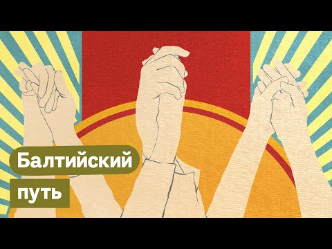 Латвия, Литва, Эстония 1991. Как вернуть свободу и независимость / @Max_Katz