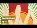 Латвия, Литва, Эстония 1991. Как вернуть свободу и независимость / @Максим Кац