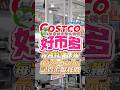 🩵好市多本週特價商品6/29～7/05🔥最即時的本週特價來囉，記得追蹤我們！👍🏻竟然有超多家裡必買回購的品相在特價🛍️#好市多 #costco #推薦 #特價 #開箱