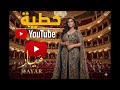 ميار خطية بهواك وما فيي انساك 2026 MAYAR Khatiya Official Audio ميار خطية بهواك وما فيي انساك 2026 MAYAR Khatiya Official Audio