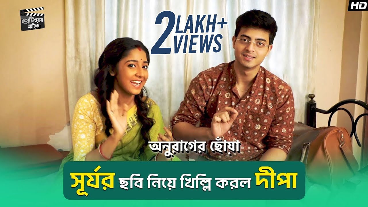 সূর্যর ছবি নিয়ে খিল্লি করল দীপা|Dibyojyoti|Swastika|Anurager Chhowa|ShootingerFaake |SVF Television