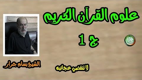 الشيخ بسام جرار | دورة علوم القرآن الكريم ج1