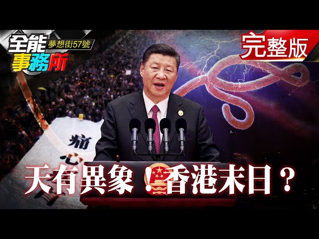 港版國安法 香港末日？川普拉台積電打掛華為？《夢想街之全能事務所》 網路獨播版 廖慶學 黃世聰 汪潔民 呂建華