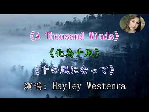 《I Am A Thousand Winds》《化為千風》中英日文