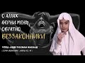 БЕЗЗАКОННИКИ И ПРИТЕСНИТЕЛИ | ЧТЕЦ АБДУ РАХМАН МАСААД