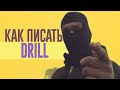 КАК ПИСАТЬ БИТЫ В СТИЛЕ DRILL | ДРИЛЛ ДЛЯ ЧАЙНИКОВ