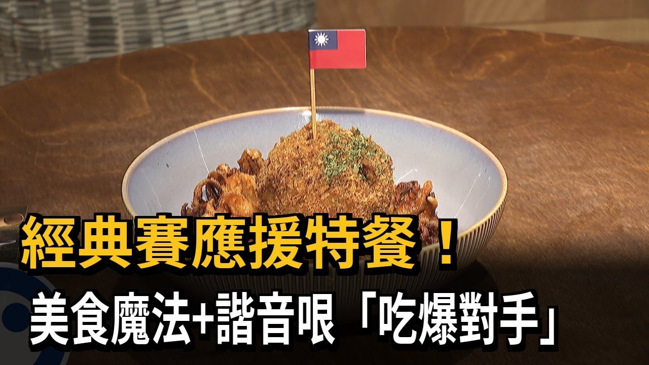 經典賽應援特餐！　美食魔法＋諧音哏「吃爆對手」－民視新聞