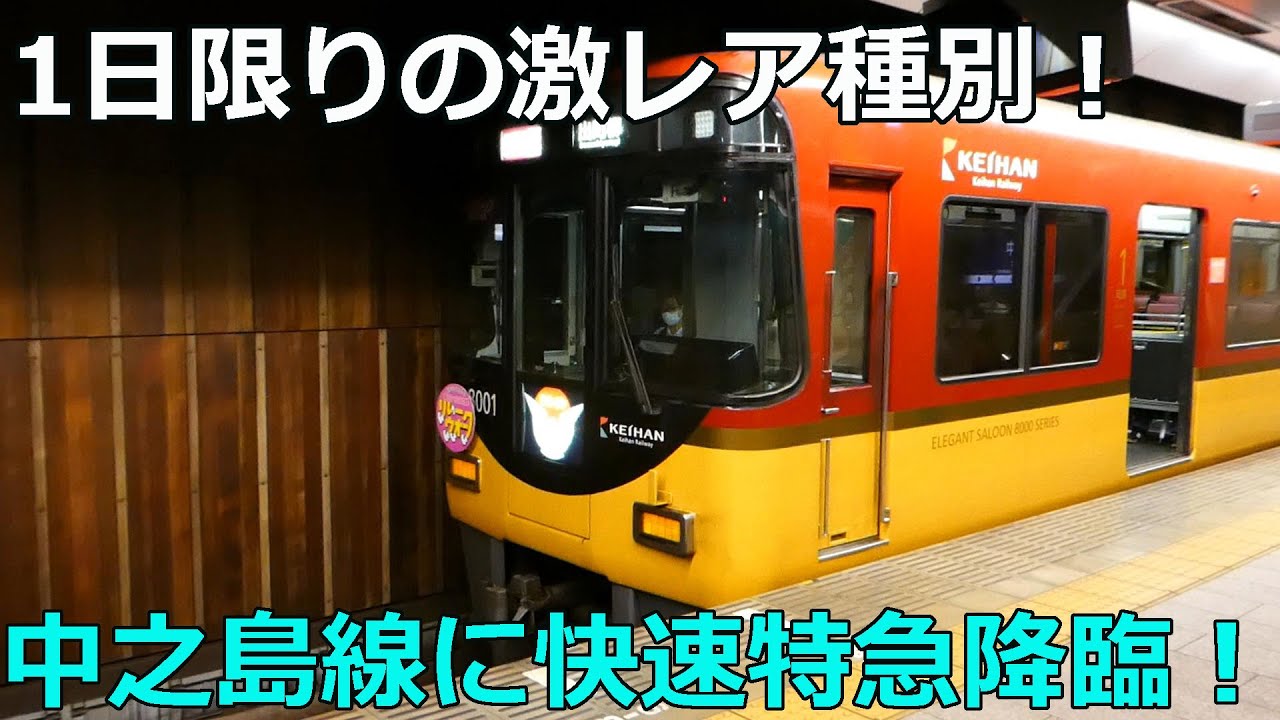 (激レア)1日だけ運転される特急に乗ってみた。